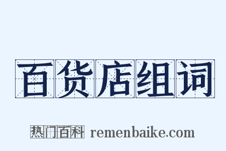 百货店组词是什么意思的图片
